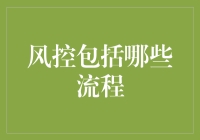 风险控制的全链路流程解析与优化建议