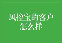 风控宝：客户体验背后的金融创新与安全保障