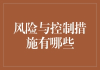 如何应对投资中的风险？——揭秘有效的控制措施！