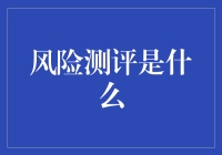 风险测评是什么？让我们一起来测评你的玄学风险指数