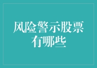 警惕风险警示股票：谨慎投资，规避潜在陷阱