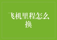 从飞行历程到无尽奖赏：探索如何巧妙兑换飞机里程