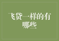 飞沙走石，谁能与我比肩？——揭秘那些与飞贷同样强大的金融科技平台