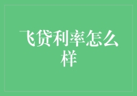 飞贷利率解析：线上贷款服务的金融探索