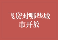 飞贷金融：数字化普惠金融覆盖的城市图谱