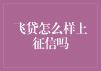 飞贷是否会在征信上留下记录？深度解析