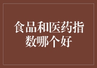 食品与医药：指数比拼，谁是人生赢家？