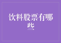 谁说炒股就是知识的海洋？喝喝饮料股也能游刃有余！