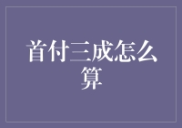 首付三成怎么算？看这里就明白了！