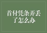 首付凭条弄丢了怎么办？专业解决方法解析