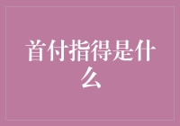 想要成为房主？首付是个啥玩意儿？