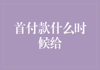 首付款何时交付：明智决策的关键步骤