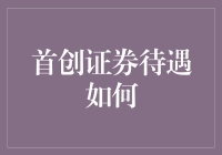 首创证券待遇如何？奇葩福利大曝光，你确定不是来度假的？