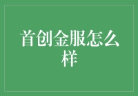 首创金服到底行不行？一探究竟！