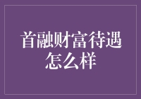 首融财富待遇这么样？买得起房吗？