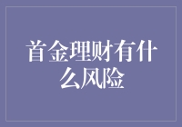 首金理财：探索风险与机遇并存的理财新路径