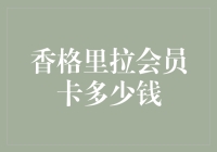 香格里拉会员卡价格揭秘：高端体验背后的成本考量