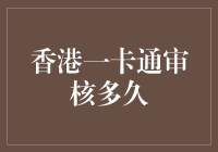 香港一卡通审核要多久？快来看看如何快速搞定！