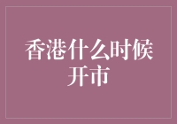 香港市场何时开市？请先向日出问个好！