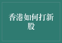 想在香港打新股？先学点股市黑话，然后准备好熬夜