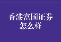 香港富国证券的那些事儿：一个吃瓜群众的视角