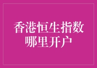 香港恒生指数开户攻略：带你玩转股市小技巧