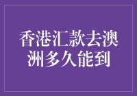 汇款小攻略：从香港到澳洲，我的钱可以坐飞机了吗？