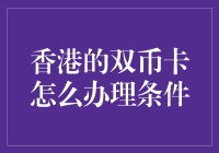 香港的双币卡怎么办理条件？如何搞一张神奇的银行卡？