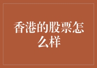 香港股票市场：投资与挑战并存的金融市场