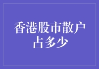 香港股市散户占比有多少？老铁们看过来！