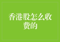 香港股市交易费用解析：机构化与个人投资者的费用差异