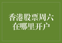 香港股票，周六怎么开户？——一个周六股民的奇妙旅程