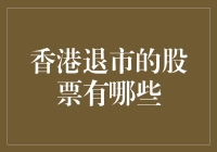 香港退市的股票还有哪些？我们该如何应对？