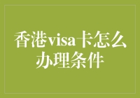 在香港办理Visa卡的条件与流程