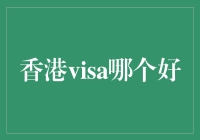 香港Visa全面解读：优质签证申请指南