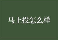 马上投：互联网金融的新体验