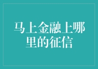 马上金融的征信信息：上哪查询最权威？