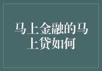 马上金融的马上贷：科技创新引领消费升级的利器