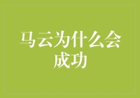 马云为什么会成功：多维度解析其成功之道