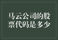 马云的公司股票代码？别逗我了，你知道我有多么想了解这个秘密吗？