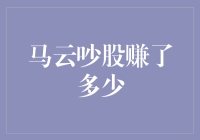 马云，你炒股赚了多少，是不是又饿死了一个富翁？