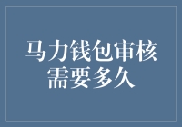 马力钱包审核？还不如去蒸个桑拿等审核结果来得快