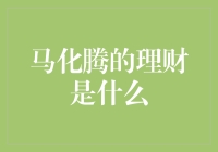 马化腾的理财之道：从即时通讯到金融帝国？