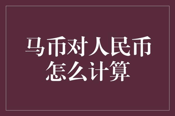 马币对人民币怎么计算