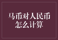 马币兑换人民币：汇率与计算方法简明指南