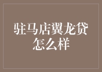 驻马店翼龙贷：互联网金融中的新兴力量