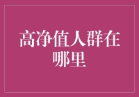 高净值人群到底藏在哪里？