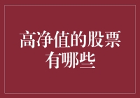 高净值股票的五条选择策略与投资案例分析