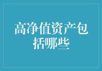 高净值资产：不只是金子白菜和名车，还有……？