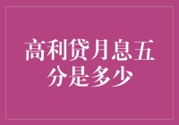 金融常识：高利贷月息五分的具体含义与风险提示